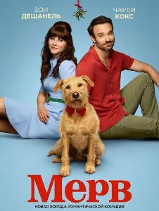 Скачать Мерв (2025) в хорошем качестве
