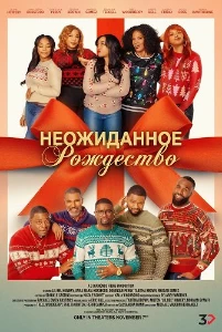 Скачать Неожиданное Рождество (2025) в хорошем качестве