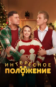 Скачать Интересное положение (2025) в хорошем качестве