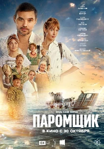 Скачать Паромщик (2025) в хорошем качестве