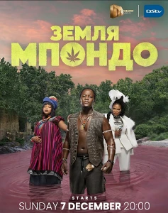 Скачать Земля Мпондо (2025) в хорошем качестве