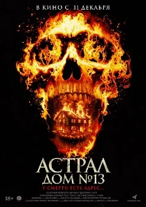 Скачать Астрал. Дом 13 (2024) в хорошем качестве