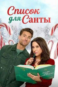 Скачать Список для Санты (2025) в хорошем качестве