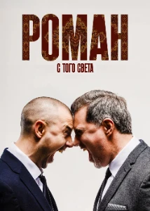 Скачать Роман с того света (2024) в хорошем качестве