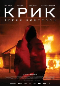 Скачать Крик: Теряя контроль (2024) в хорошем качестве
