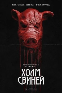 Скачать Холм свиней (2025) в хорошем качестве