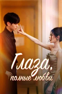 Скачать Глаза, полные любви / Влюбленные глаза (2025) в хорошем качестве