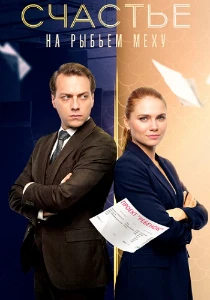 Скачать Счастье на рыбьем меху (2025) в хорошем качестве