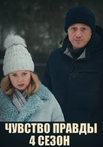 Скачать Чувство правды (4 сезон) в хорошем качестве