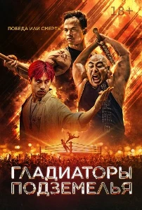 Скачать Гладиаторы подземелья (2025) в хорошем качестве