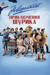 Скачать Невероятные приключения Шурика (2025) в хорошем качестве