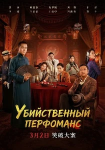 Скачать Убийственное представление (2024) в хорошем качестве