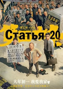 Скачать Статья 20 (2024) в хорошем качестве