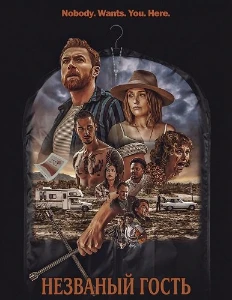 Скачать Незваный гость (2024) в хорошем качестве