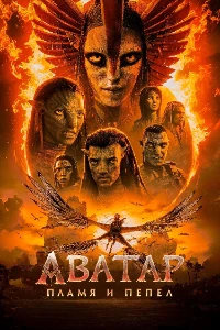 Скачать Аватар: Пламя и пепел (2025) в хорошем качестве