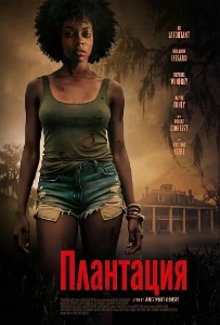 Скачать Плантация (2025) в хорошем качестве