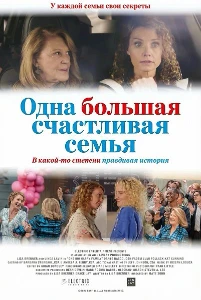 Скачать Одна большая счастливая семья (2025) в хорошем качестве