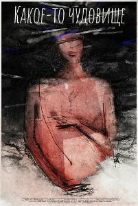 Скачать Какое-то чудовище (2025) в хорошем качестве