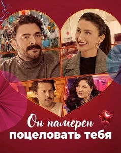 Скачать Он намерен поцеловать тебя (2025) в хорошем качестве
