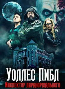 Скачать Инспектор паранормального Уоллес Пиблз (2025) в хорошем качестве