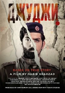 Скачать Джуджи (2025) в хорошем качестве