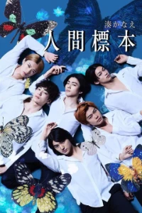 Скачать Человеческие образцы (2025) в хорошем качестве