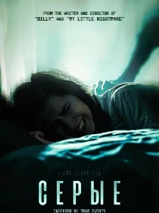 Скачать Серые (2025) в хорошем качестве