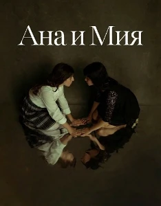 Скачать Ана и Мия (2025) в хорошем качестве
