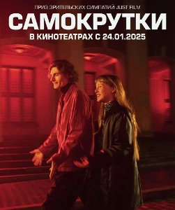 Скачать Самокрутки (2025) в хорошем качестве