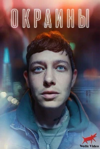 Скачать Окраины (2025) в хорошем качестве