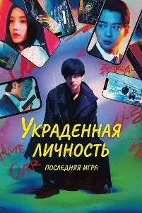Скачать Украденная личность: Последняя игра (2024) в хорошем качестве