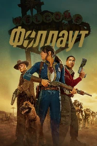 Скачать Фоллаут (2 сезон) в хорошем качестве