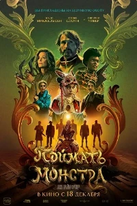 Скачать Поймать монстра (2025) в хорошем качестве