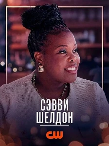 Скачать Сэвви Шелдон (2025) в хорошем качестве