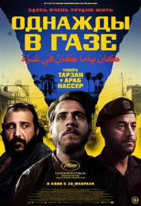 Скачать Однажды в Газе (2025) в хорошем качестве