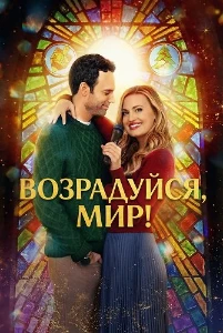 Скачать Возрадуйся, мир! (2025) в хорошем качестве