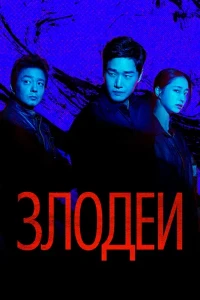 Скачать Злодеи (2025) в хорошем качестве