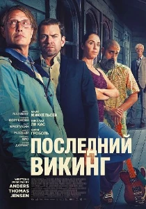 Скачать Последний викинг (2025) в хорошем качестве