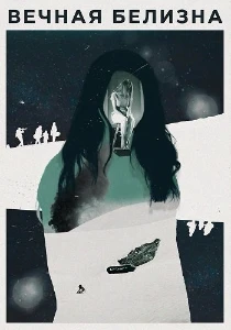 Вечная белизна (2025) скачать