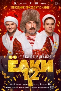 Скачать Ёлки 12 (2025) в хорошем качестве