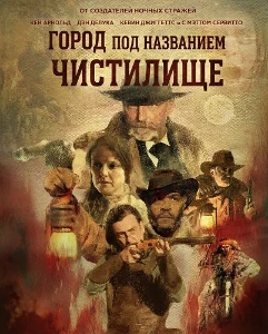 Скачать Город под названием Чистилище (2025) в хорошем качестве