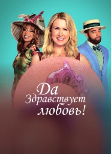 Скачать Да здравствует любовь (2025) в хорошем качестве