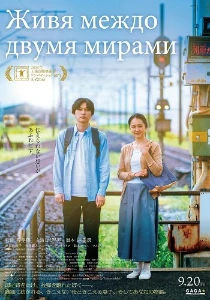 Скачать Живя в двух мирах (2024) в хорошем качестве