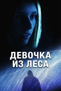 Скачать Девочка из леса (2025) в хорошем качестве