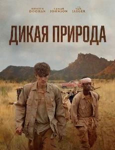 Скачать Дикая природа (2025) в хорошем качестве