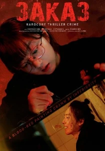 Скачать Комиссия / Заказ (2025) в хорошем качестве