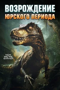 Скачать Возрождение юрского периода (2025) в хорошем качестве