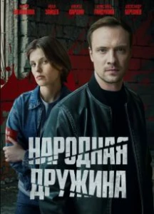 Народная дружина (2025) скачать
