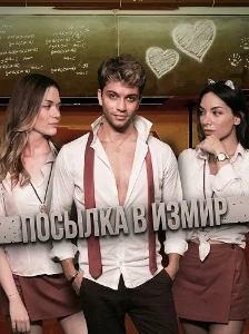 Скачать Посылка в Измир (2025) в хорошем качестве