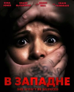 Скачать В западне (2025) в хорошем качестве
